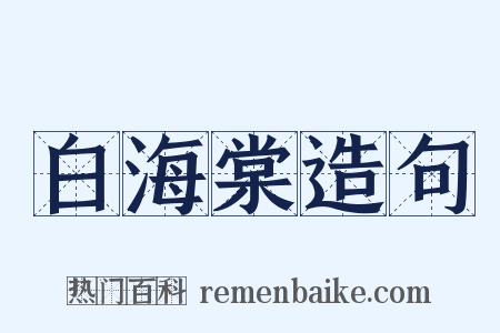 白海棠造句是什么意思的图片